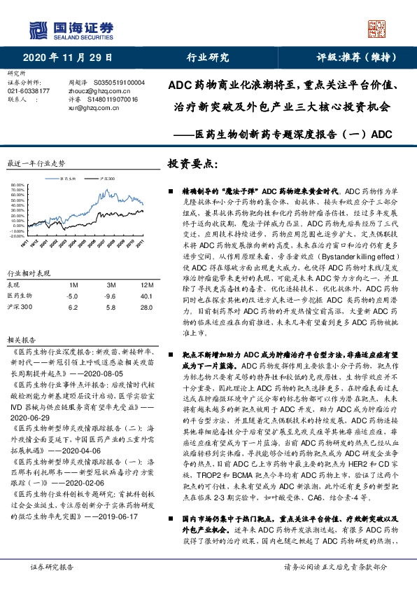 医药生物创新药专题深度报告（一）ADC：ADC药物商业化浪潮将至，重点关注平台价值、治疗新突破及外包产业三大核心投资机会