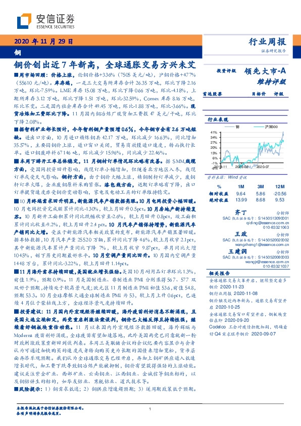 铜行业周报：铜价创出近7年新高，全球通胀交易方兴未艾