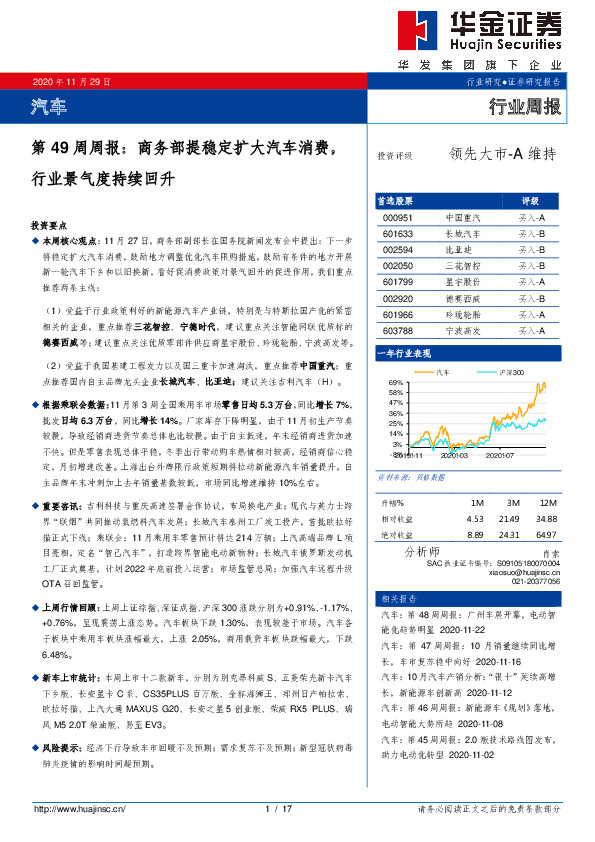 汽车第49周周报：商务部提稳定扩大汽车消费，行业景气度持续回升