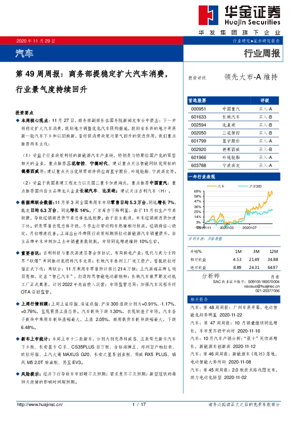汽车第49周周报：商务部提稳定扩大汽车消费，行业景气度持续回升
