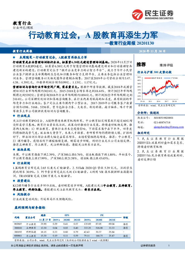 教育行业周报：行动教育过会，A股教育再添生力军