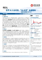 通信行业周报:世界5G大会收官,“5G+应用”加速落地