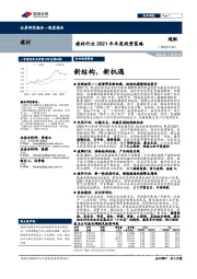 建材行业2021年年度投资策略：新结构，新机遇