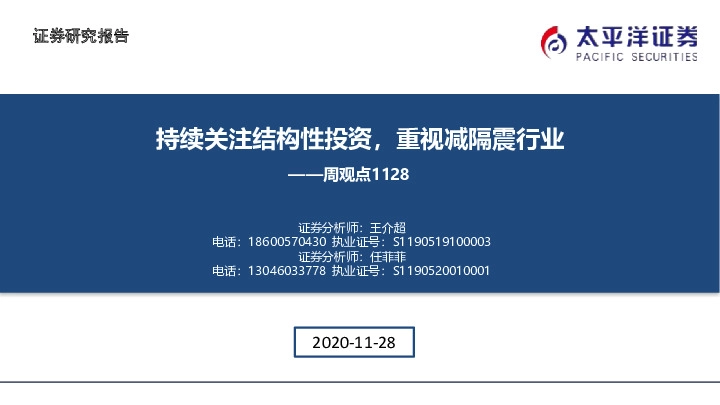 建筑周观点：持续关注结构性投资，重视减隔震行业