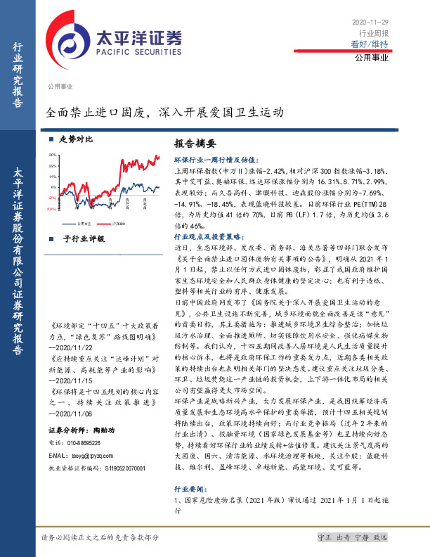 公用事业行业周报：全面禁止进口固废，深入开展爱国卫生运动