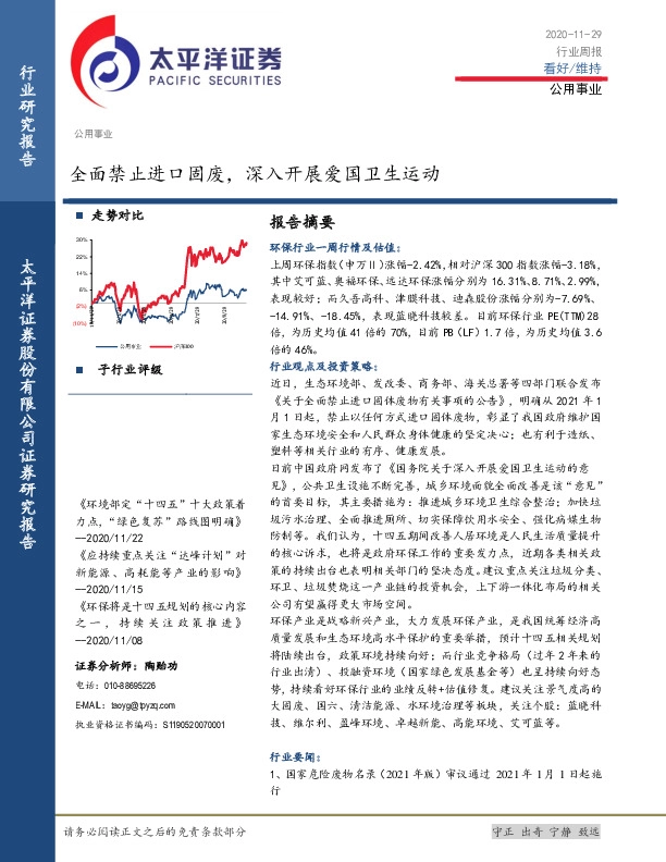 公用事业行业周报：全面禁止进口固废，深入开展爱国卫生运动