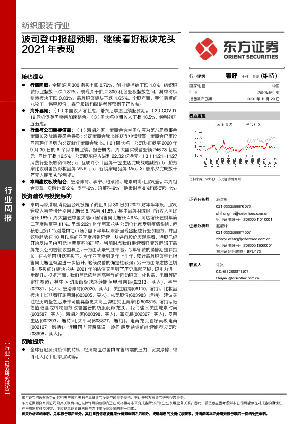 纺织服装行业：波司登中报超预期，继续看好板块龙头2021年表现