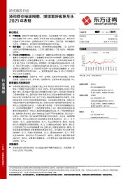 纺织服装行业：波司登中报超预期，继续看好板块龙头2021年表现