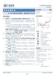 家用电器行业：10月白电整体表现亮眼，继续推荐白电龙头