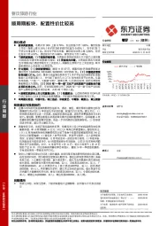 餐饮旅游行业周报：顺周期板块，配置性价比较高