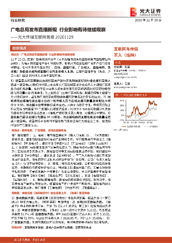 光大传媒互联网周报：广电总局发布直播新规 行业影响有待继续观察