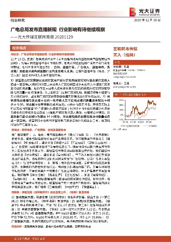 光大传媒互联网周报：广电总局发布直播新规 行业影响有待继续观察