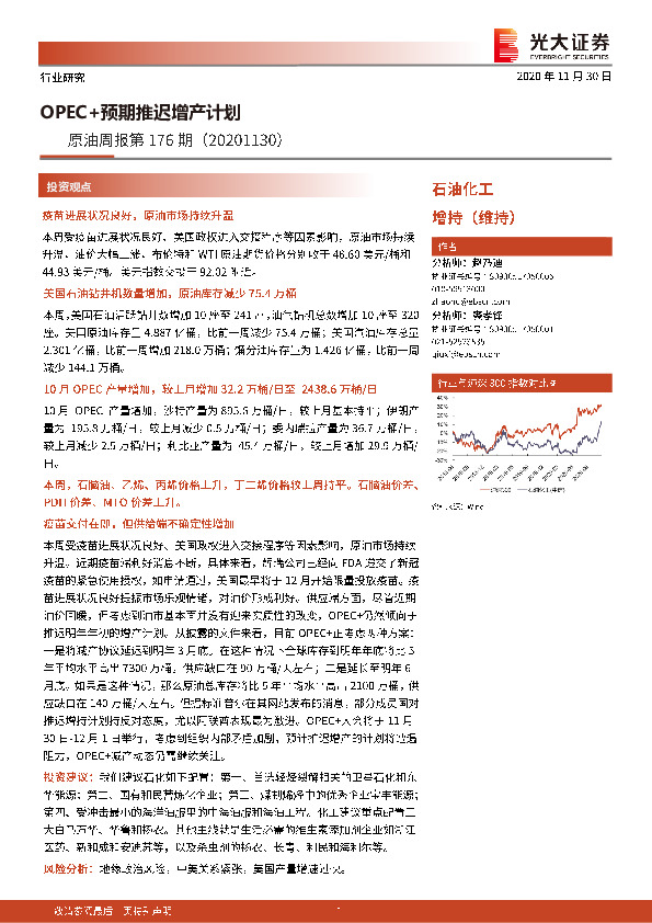 原油周报第176期：OPEC+预期推迟增产计划
