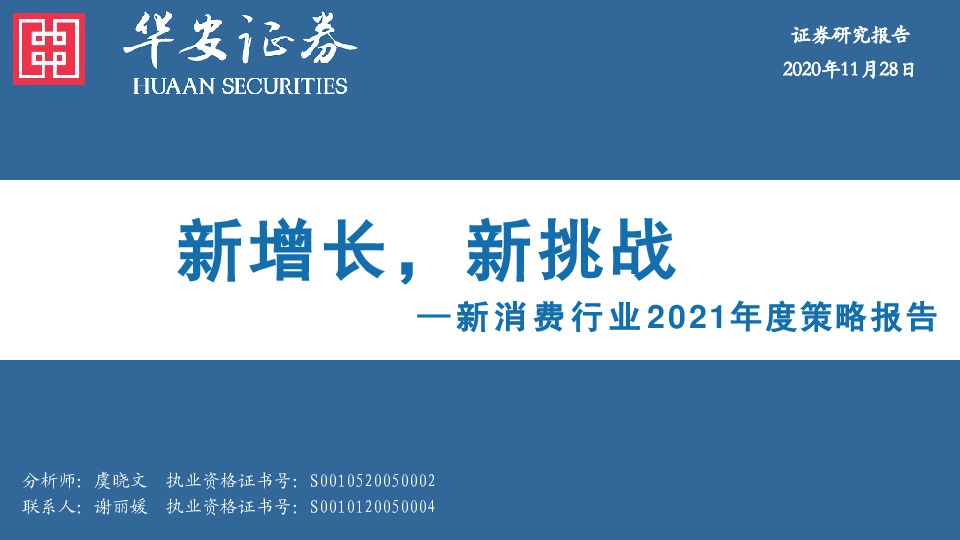 新消费行业2021年度策略报告：新增长，新挑战