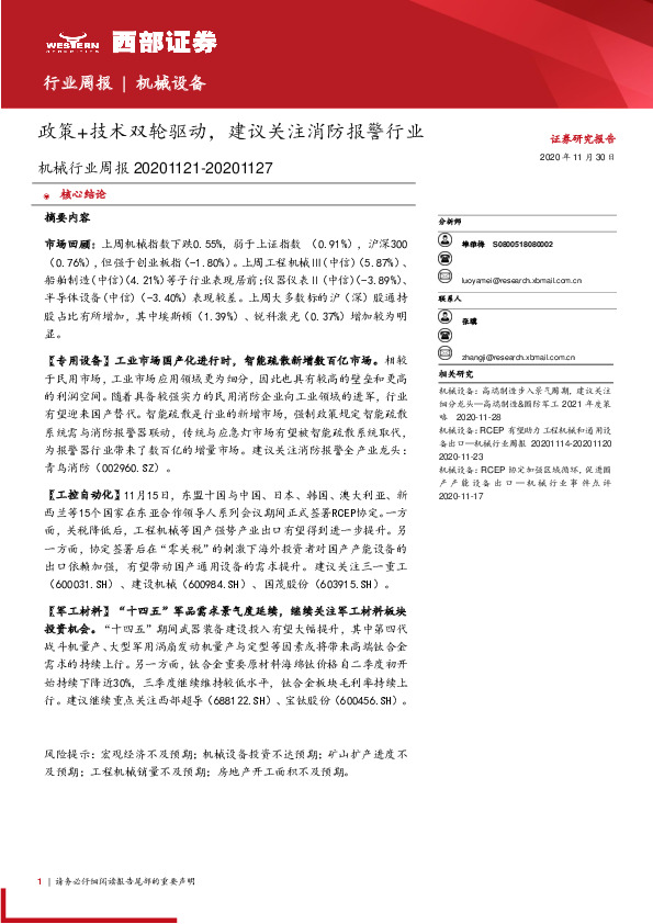 机械行业周报：政策+技术双轮驱动，建议关注消防报警行业