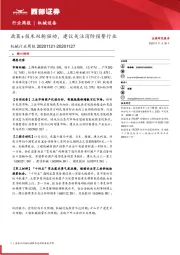 机械行业周报：政策+技术双轮驱动，建议关注消防报警行业