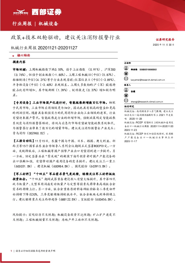 机械行业周报：政策+技术双轮驱动，建议关注消防报警行业