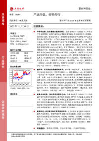 新材料行业2021年上半年投资策略:产业升级,材料先行