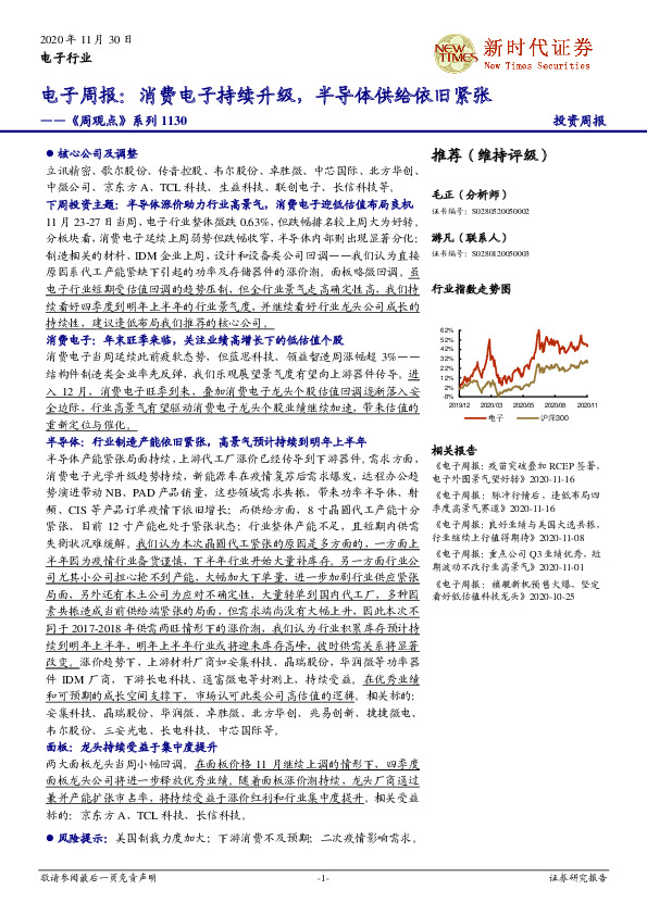 电子周报：消费电子持续升级，半导体供给依旧紧张