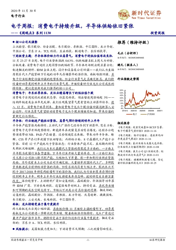 电子周报：消费电子持续升级，半导体供给依旧紧张