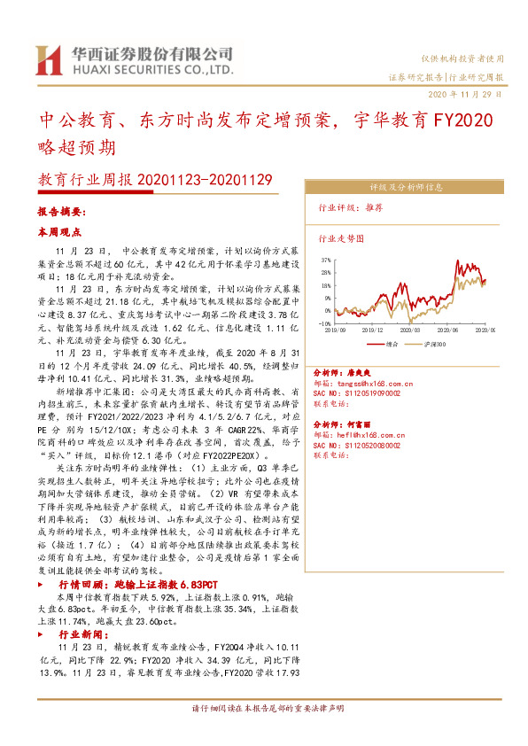 教育行业周报：中公教育、东方时尚发布定增预案，宇华教育FY2020略超预期