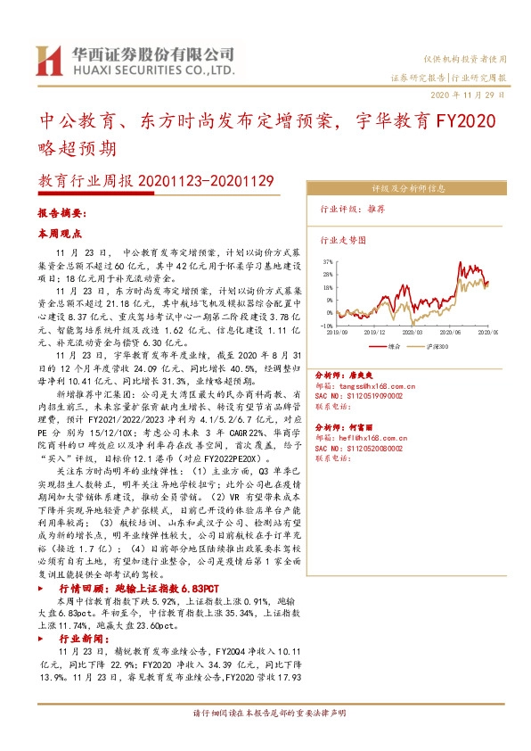 教育行业周报：中公教育、东方时尚发布定增预案，宇华教育FY2020略超预期