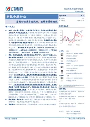 非银金融行业投资策略周报：资本市场改革深化，龙头优势明显