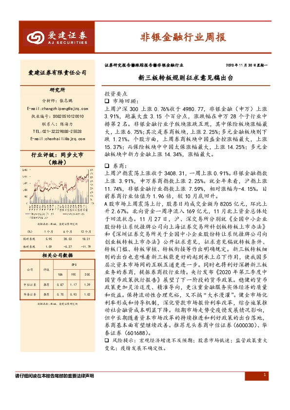 非银金融行业周报：新三板转板规则征求意见稿出台