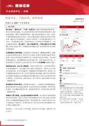 传媒行业2021年策略报告：内容为王，产能出清，强者恒强