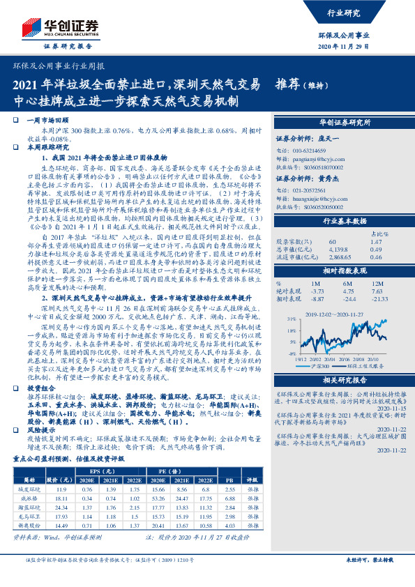 环保及公用事业行业周报：2021年洋垃圾全面禁止进口，深圳天然气交易中心挂牌成立进一步探索天然气交易机制