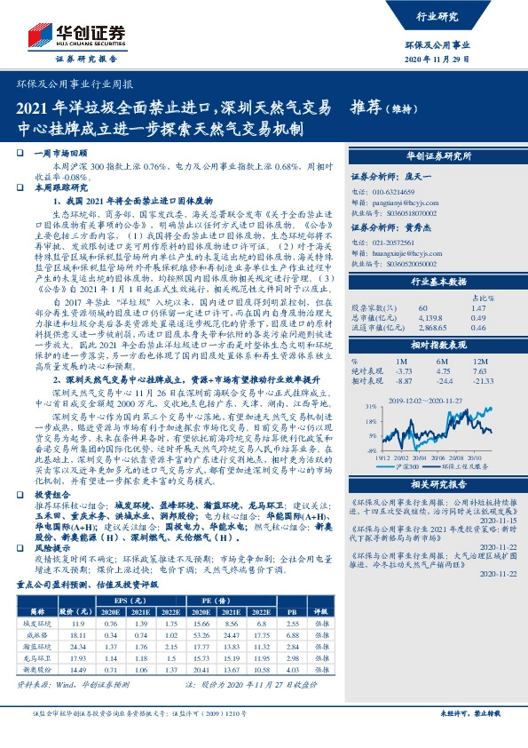 环保及公用事业行业周报：2021年洋垃圾全面禁止进口，深圳天然气交易中心挂牌成立进一步探索天然气交易机制
