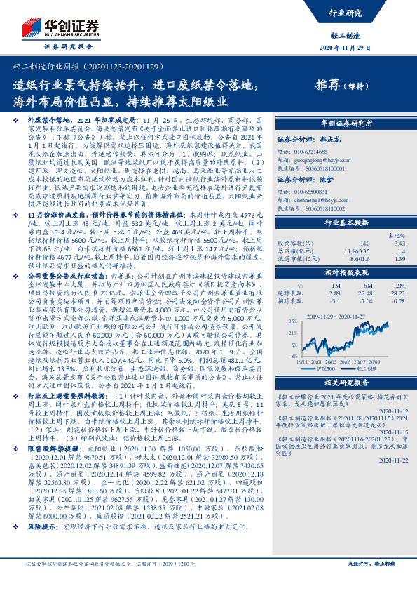 轻工制造行业周报：造纸行业景气持续抬升，进口废纸禁令落地，海外布局价值凸显，持续推荐太阳纸业
