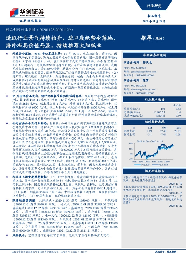 轻工制造行业周报：造纸行业景气持续抬升，进口废纸禁令落地，海外布局价值凸显，持续推荐太阳纸业