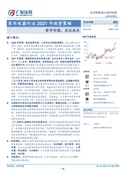 家用电器行业2021年投资策略：坚守价值，关注成长