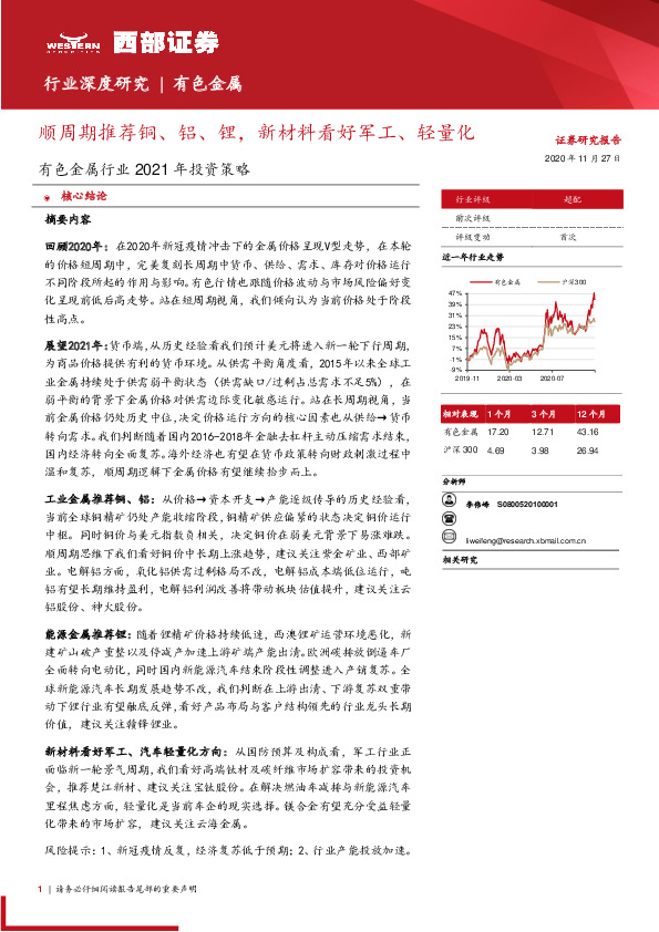 有色金属行业2021年投资策略：顺周期推荐铜、铝、锂，新材料看好军工、轻量化