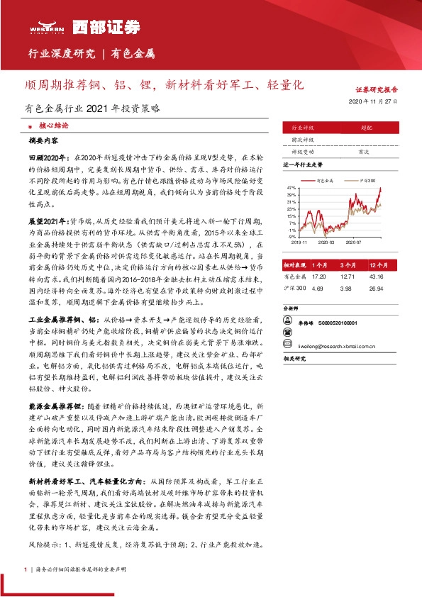 有色金属行业2021年投资策略：顺周期推荐铜、铝、锂，新材料看好军工、轻量化