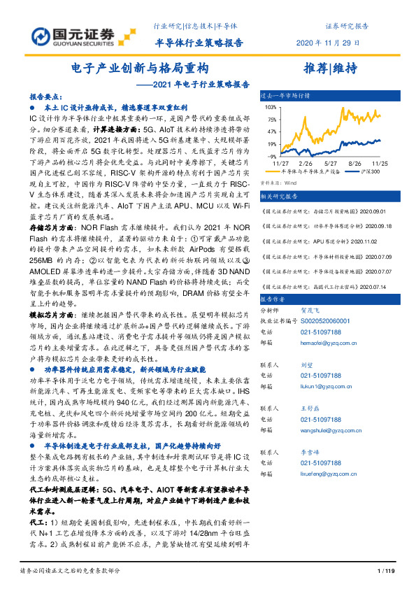 2021年电子行业策略报告：电子产业创新与格局重构