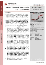 食品饮料行业周观点报告：“红星二锅头”拟被收购上市，伊利联手江苏农垦