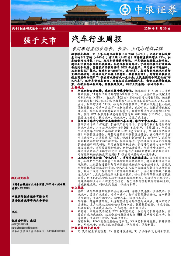 汽车行业周报：乘用车销量稳步增长，长安、上汽打造新品牌