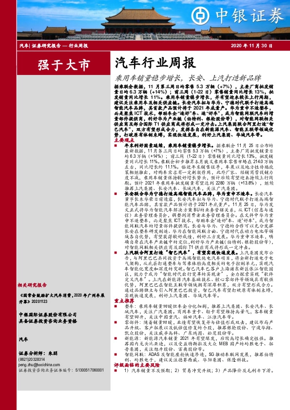 汽车行业周报：乘用车销量稳步增长，长安、上汽打造新品牌