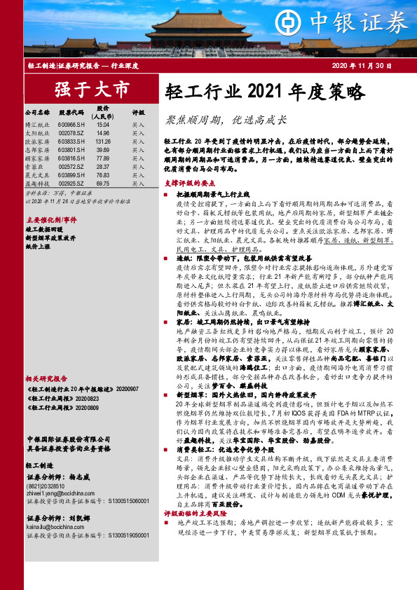 轻工行业2021年度策略：聚焦顺周期，优选高成长