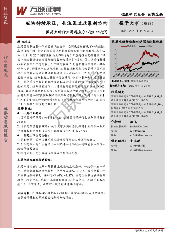 医药生物行业周观点：板块持续承压，关注医改政策新方向