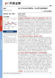 通信行业点评报告：IDC用电成本有望降低，行业景气度持续提升