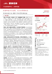 农林牧渔行业2021年投资策略报告：把握种植业大趋势，关注后周期机会