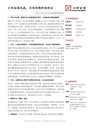 2021年电力行业年度投资策略报告：火电估值见底，水电防御价值突出