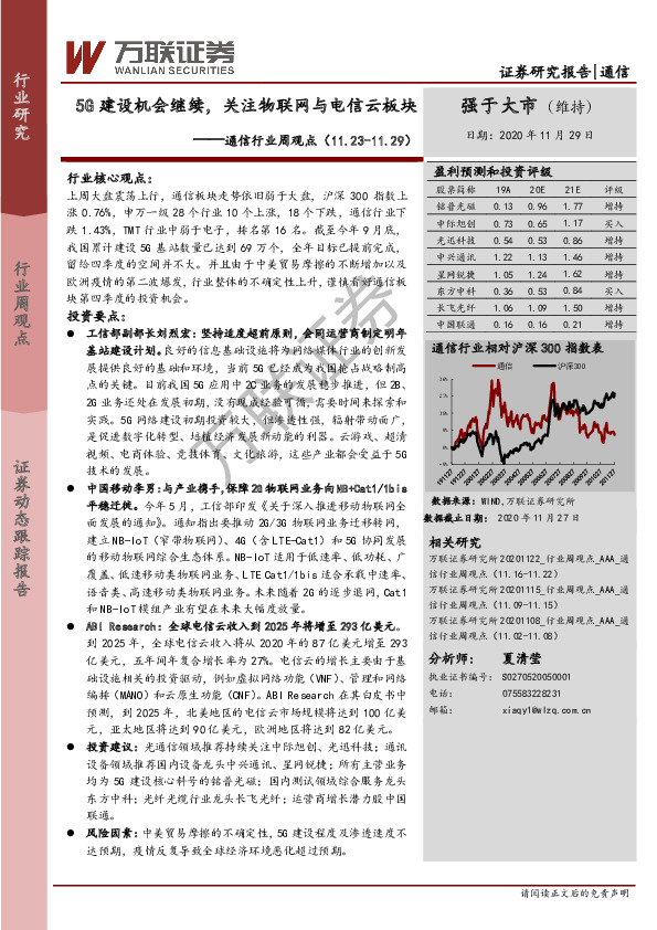 通信行业周观点：5G建设机会继续，关注物联网与电信云板块
