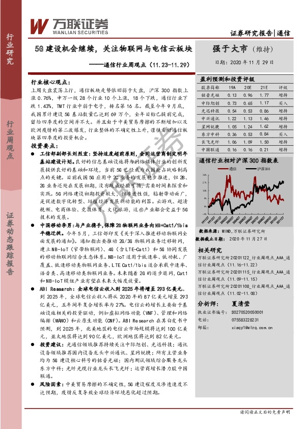 通信行业周观点：5G建设机会继续，关注物联网与电信云板块