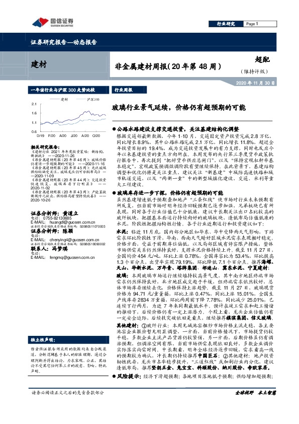 非金属建材周报（20年第48周）：玻璃行业景气延续，价格仍有超预期的可能
