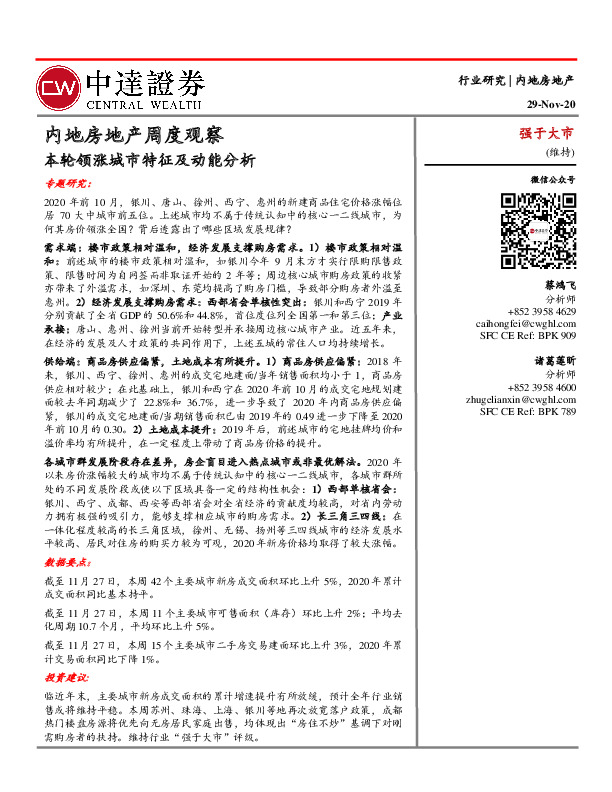 内地房地产周度观察：本轮领涨城市特征及动能分析