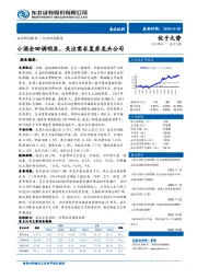 食品饮料：小酒企回调明显，关注需求复苏龙头公司